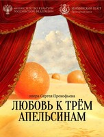 Опера «Любовь к трем апельсинам»