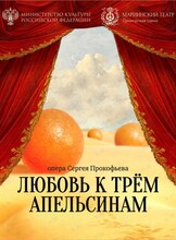 Опера «Любовь к трем апельсинам»