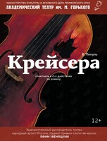 Спектакль «Крейсера»