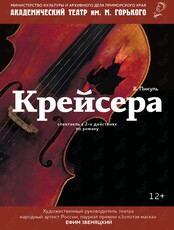 Спектакль «Крейсера»