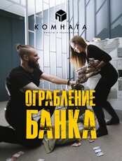 Квест "Ограбление банка"