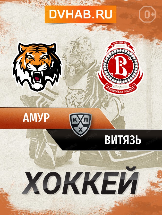 ХК "Амур" - ХК "Витязь" (Московская область)
