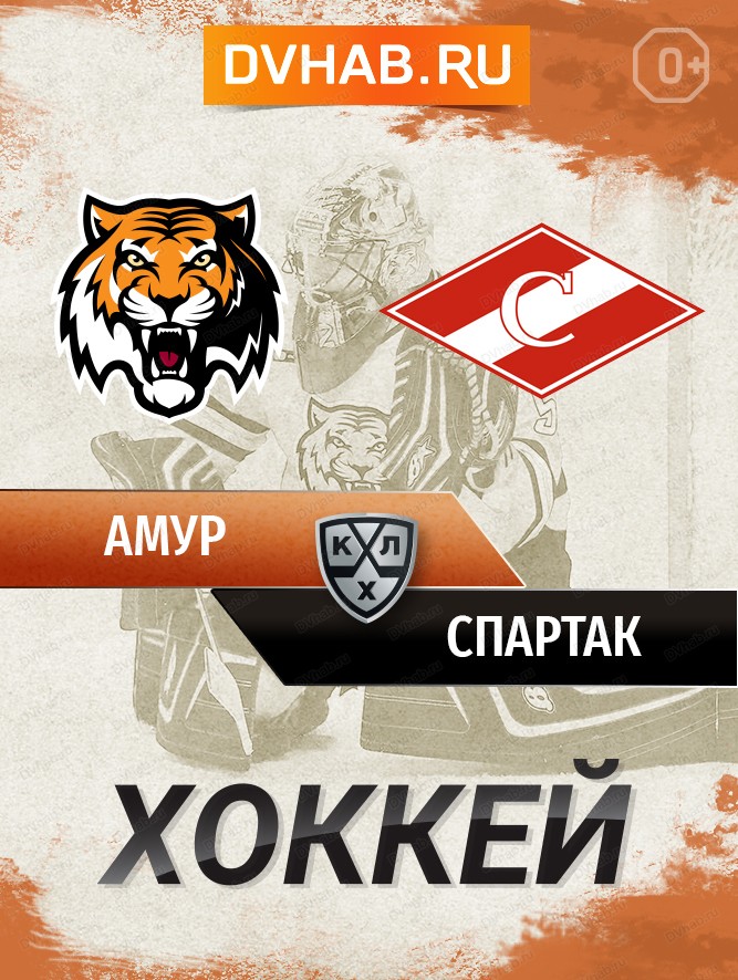 ХК "Амур" - ХК "Спартак" (Москва)