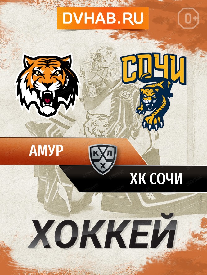 ХК "Амур" - ХК "Сочи"