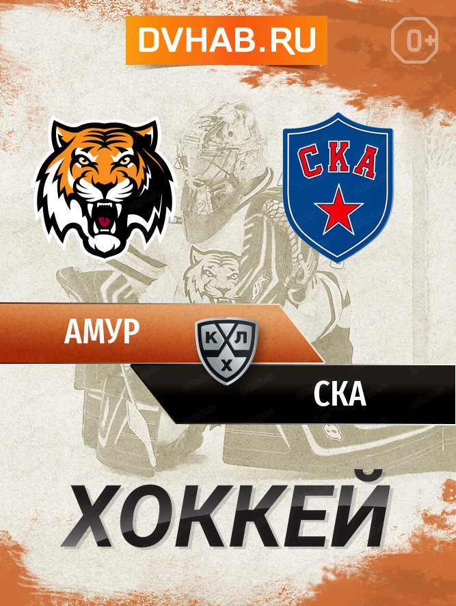 Матч ХК "Амур" - ХК "СКА" (Санкт-Петербург)