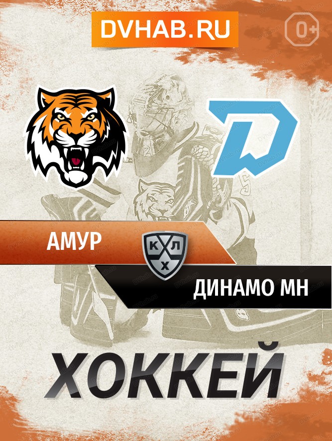 ХК "Амур" - ХК "Динамо Мн" (Минск)