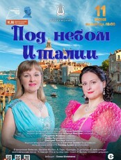 Концертная программа «Под небом Италии»