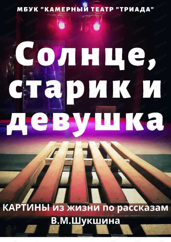 Спектакль "Солнце, старик и девушка"