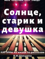 Спектакль "Солнце, старик и девушка"