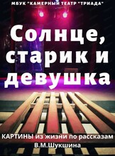 Спектакль "Солнце, старик и девушка"