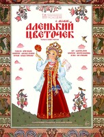 Спектакль «Аленький цветочек»