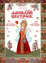 Спектакль «Аленький цветочек»
