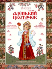 Спектакль «Аленький цветочек»