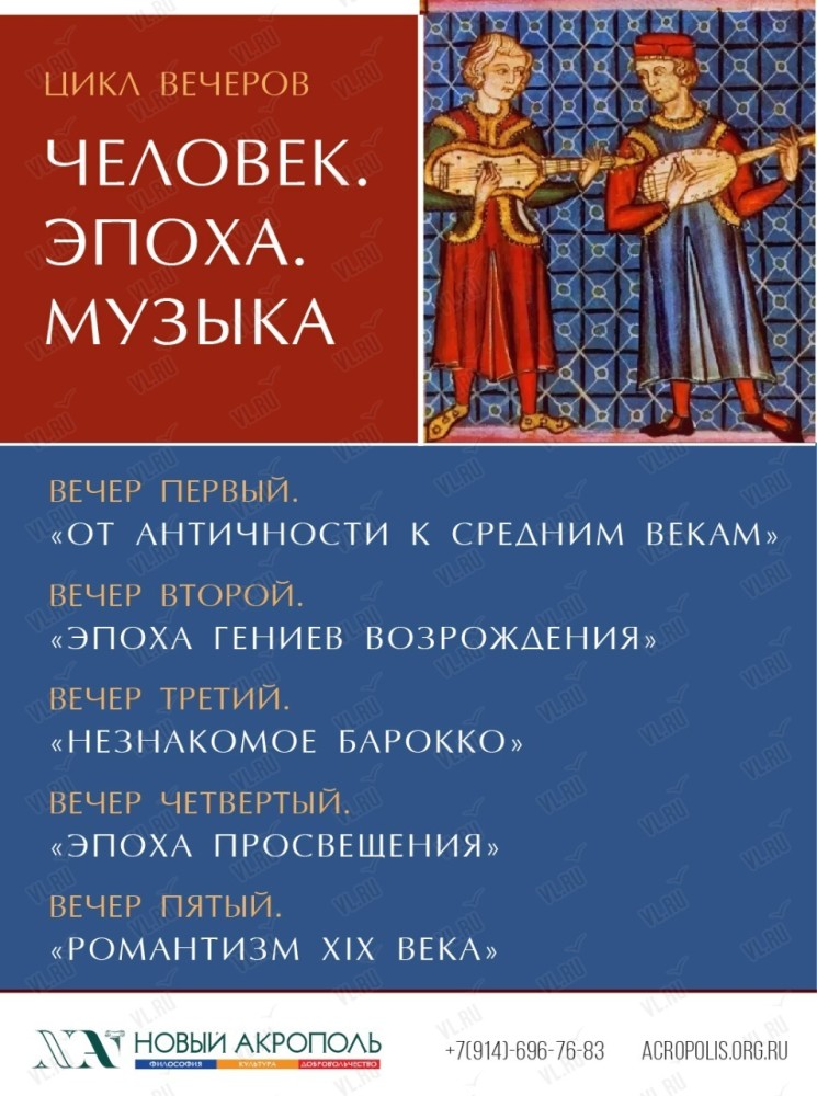 Цикл вечеров «Человек. Эпоха. Музыка»