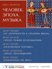 Цикл вечеров «Человек. Эпоха. Музыка». Вечер шестой «Романтизм XIX века»