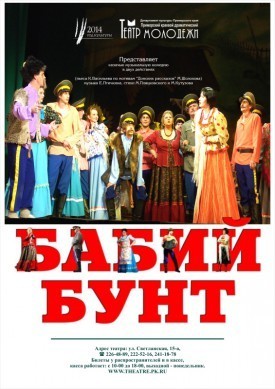 Спектакль "Бабий бунт"