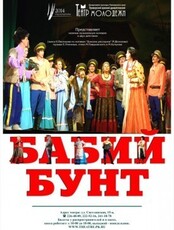 Спектакль "Бабий бунт"