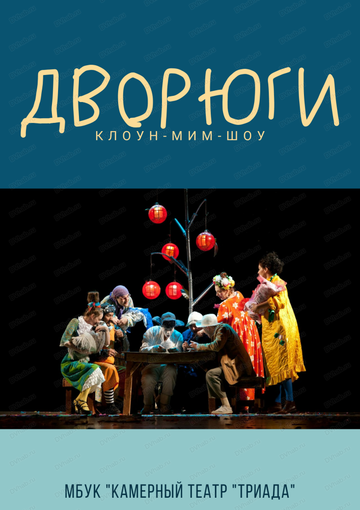 Спектакль "Дворюги"