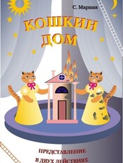 Спектакль "Кошкин дом"