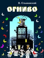 Спектакль "Огниво"