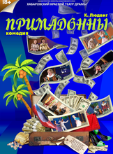 Спектакль "Примадонны"