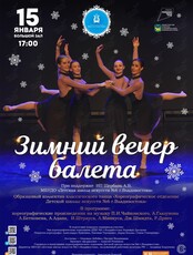 Концертная программа "Зимний вечер балета"