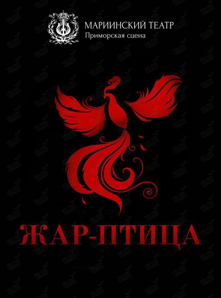Вечер старинной и современной хореографии "Жар-птица"