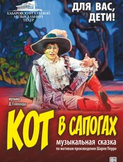 Спектакль "Кот в сапогах"