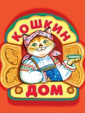 Спектакль "Кошкин дом"