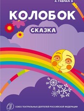 Спектакль "Колобок"