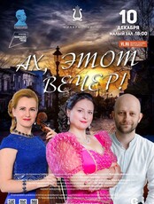 Концертная программа «Ах, этот вечер»