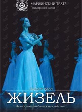 Балет «Жизель»