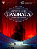 Опера «Травиата»