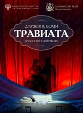 Опера «Травиата»