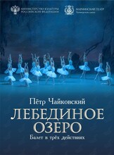 Балет «Лебединое озеро»