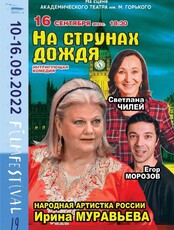 Спектакль "На струнах дождя"