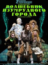 Спектакль «Волшебник изумрудного города»
