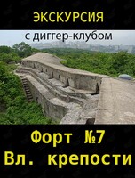 Экскурсия на форт №7 Владивостокской крепости