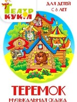 Спектакль "Теремок"