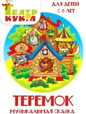 Спектакль "Теремок"