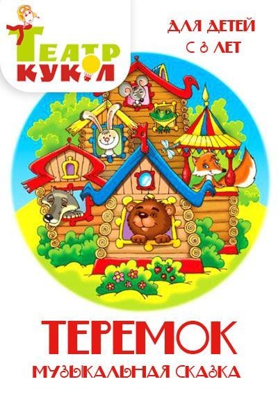 «Теремок» - Красочная детская сказка