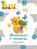 Спектакль "Машенька и медведь"