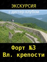 Экскурсия на форт №3 им. Екатерины Великой