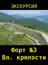 Экскурсия на форт №3 им. Екатерины Великой