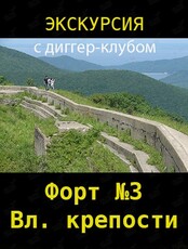 Экскурсия на форт №3 им. Екатерины Великой