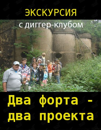 Экскурсия "Остров Русский: два форта - два проекта"