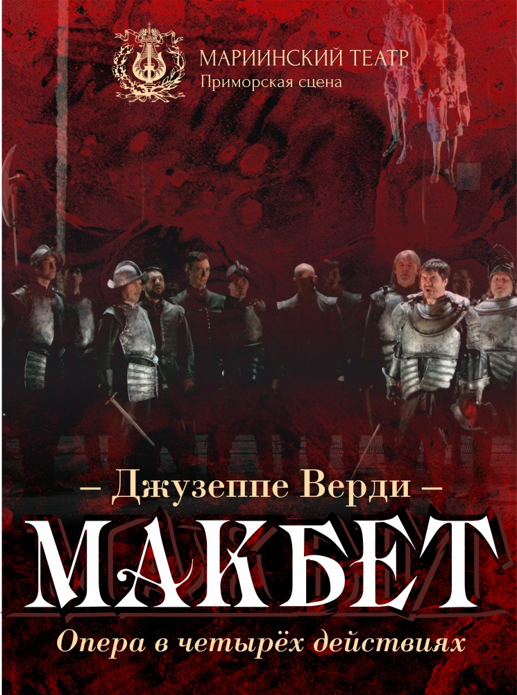 Опера «Макбет»