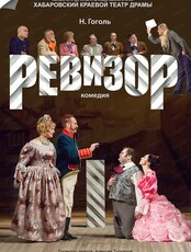 Спектакль "Ревизор"