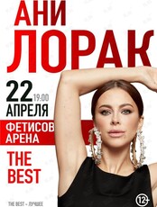 Ани Лорак с программой "The BEST" (ОТМЕНА)