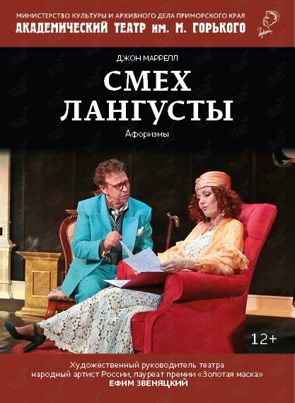 Спектакль «Смех лангусты»